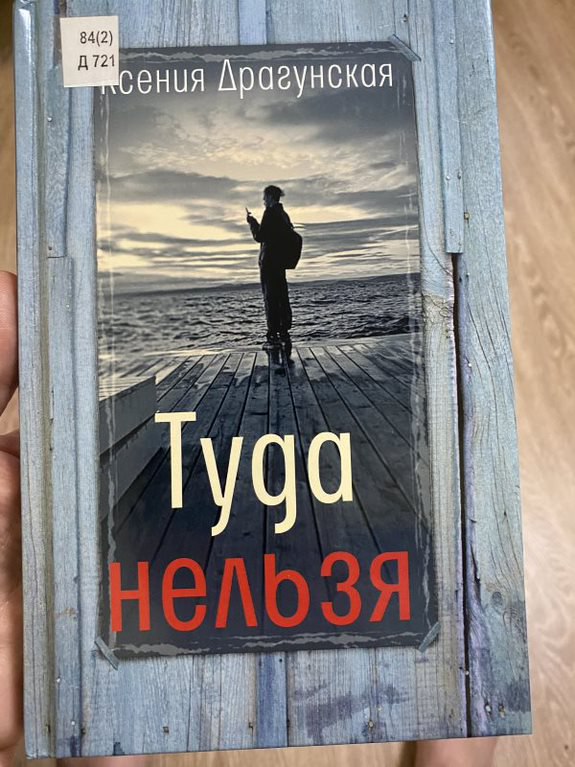Туда нельзя
