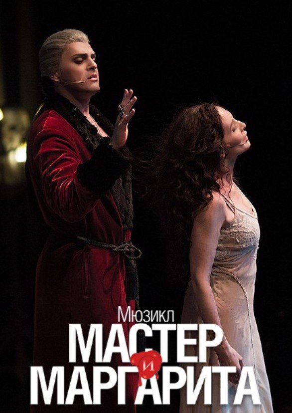 Мастер и Маргарита (мюзикл)
