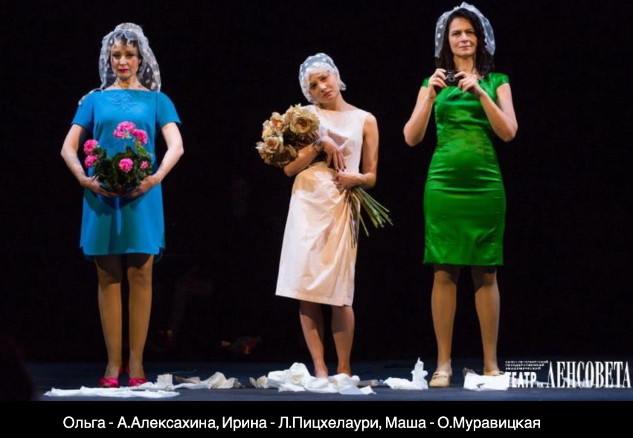 Три сестры