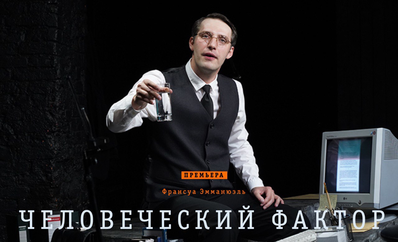 Человеческий фактор