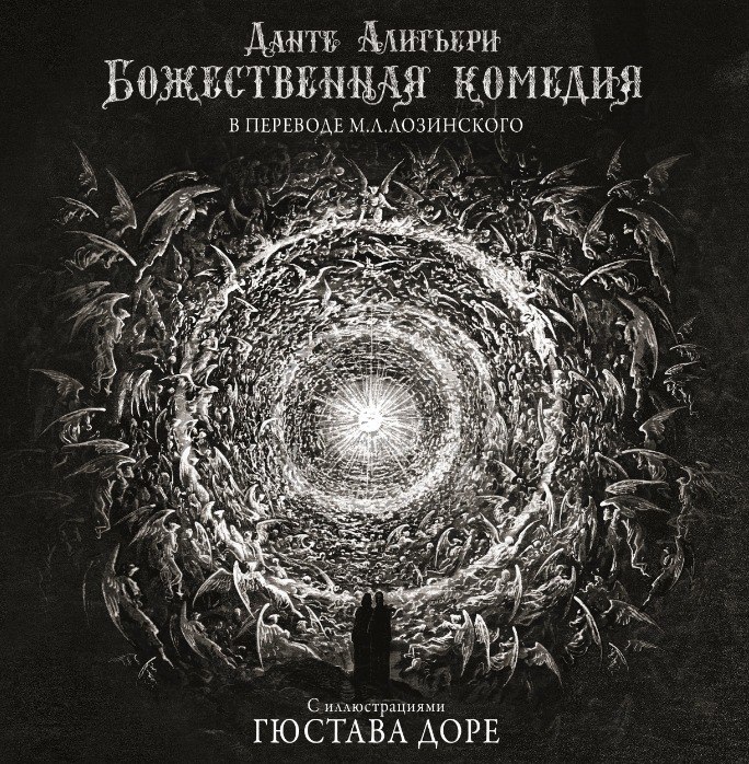 Божественная комедия