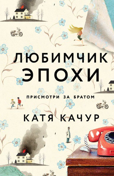 Любимчик эпохи