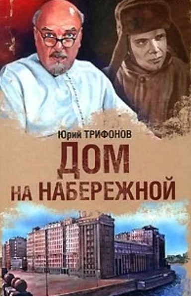Дом на набережной