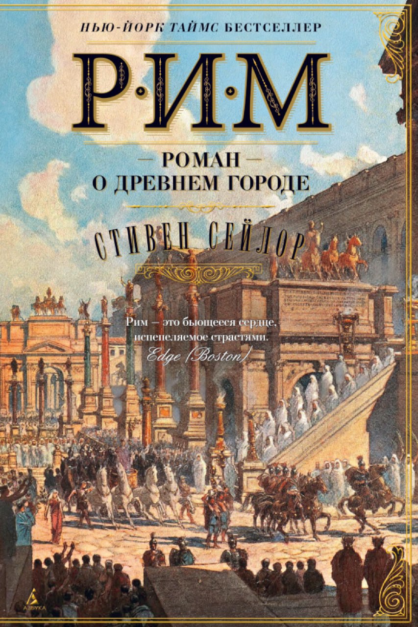 Рим. Роман о древнем городе