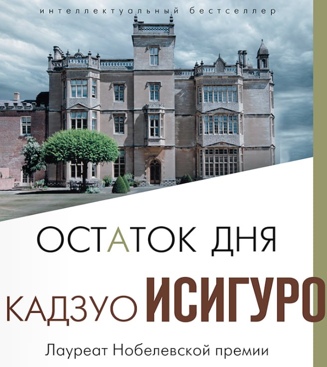 Остаток дня