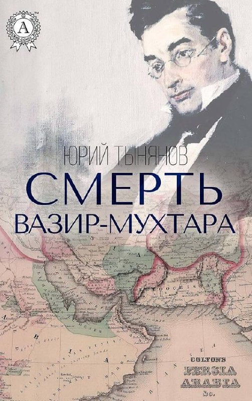 Смерть Вазир-Мухтара